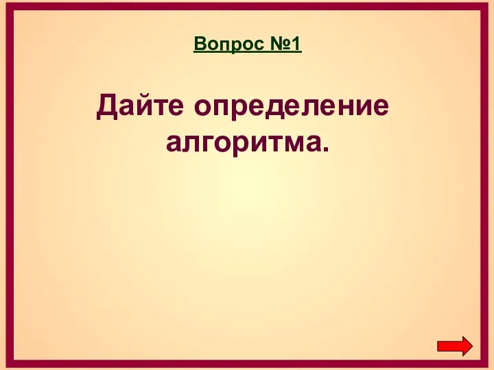 Вопрос №1 Дайте определение алгоритма.