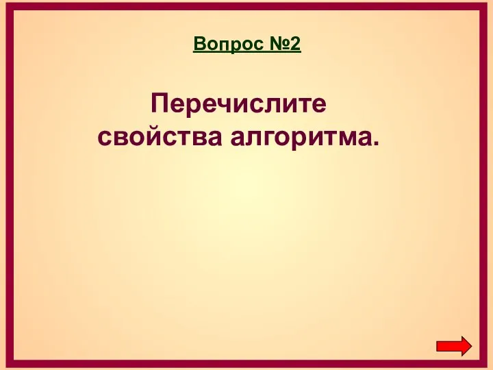 Вопрос №2 Перечислите свойства алгоритма.