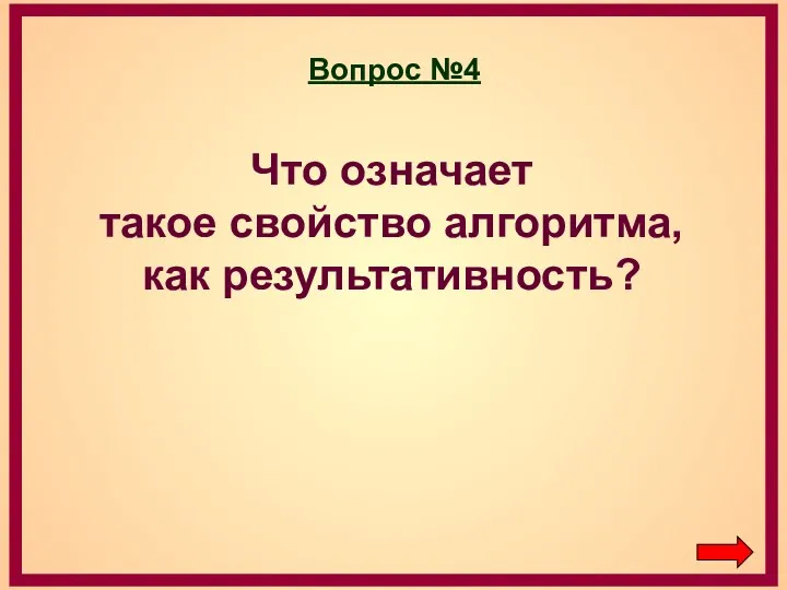 Вопрос №4 Что означает такое свойство алгоритма, как результативность?