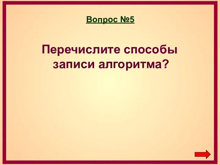 Вопрос №5 Перечислите способы записи алгоритма?