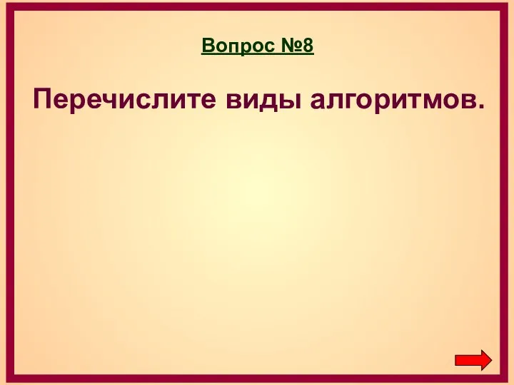 Вопрос №8 Перечислите виды алгоритмов.