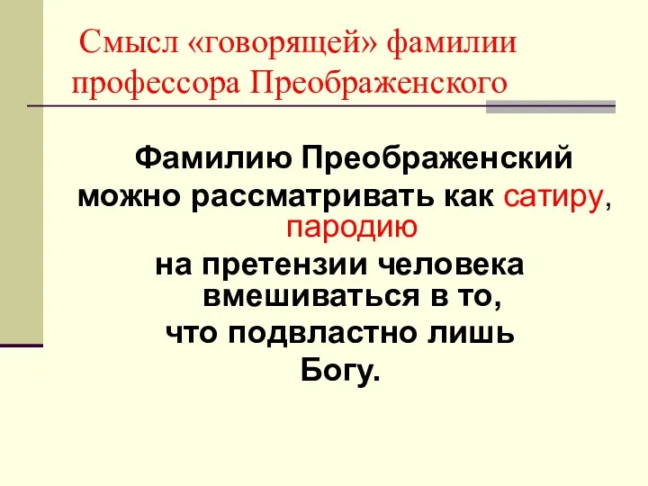 Смысл «говорящей» фамилии профессора Преображенского Фамилию Преображенский можно рассматривать как