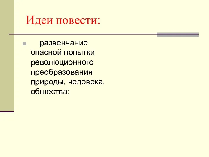 Идеи повести: развенчание опасной попытки революционного преобразования природы, человека, общества;