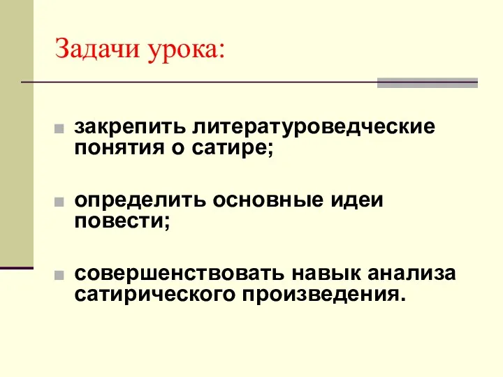 Задачи урока: закрепить литературоведческие понятия о сатире; определить основные идеи повести; совершенствовать навык анализа сатирического произведения.