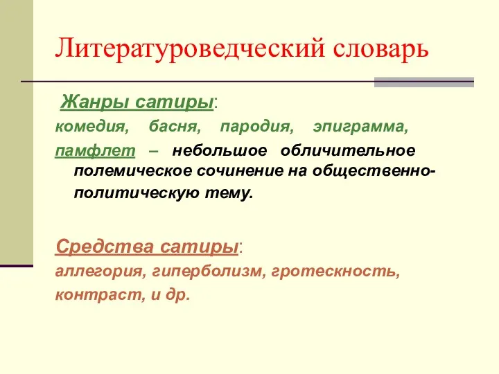 Литературоведческий словарь Жанры сатиры: комедия, басня, пародия, эпиграмма, памфлет –