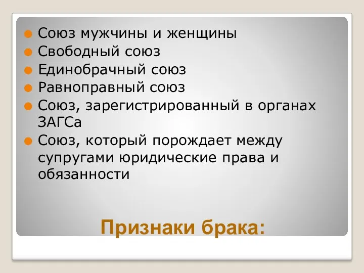 Признаки брака: Союз мужчины и женщины Свободный союз Единобрачный союз