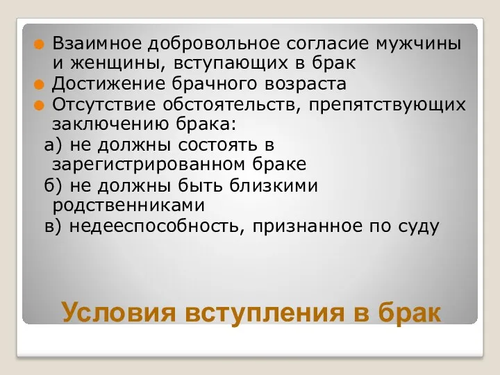 Условия вступления в брак Взаимное добровольное согласие мужчины и женщины,