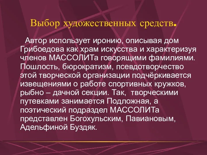 Выбор художественных средств. Автор использует иронию, описывая дом Грибоедова как