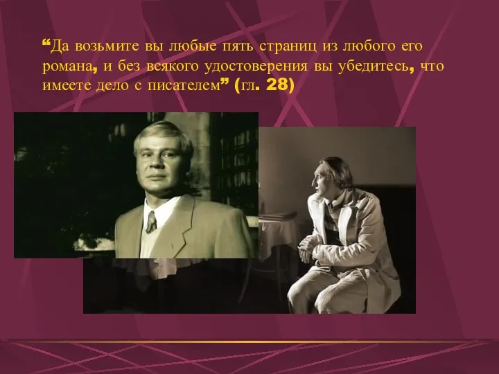 “Да возьмите вы любые пять страниц из любого его романа,