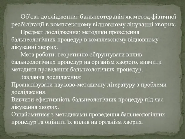 Об’єкт дослідження: бальнеотерапія як метод фізичної реабілітації в комплексному відновному