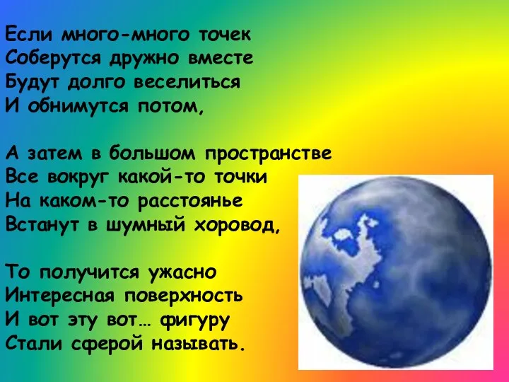 Если много-много точек Соберутся дружно вместе Будут долго веселиться И