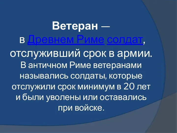 Ветеран — в Древнем Риме солдат, отслуживший срок в армии.