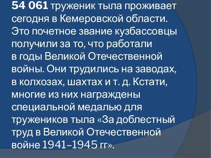 54 061 труженик тыла проживает сегодня в Кемеровской области. Это