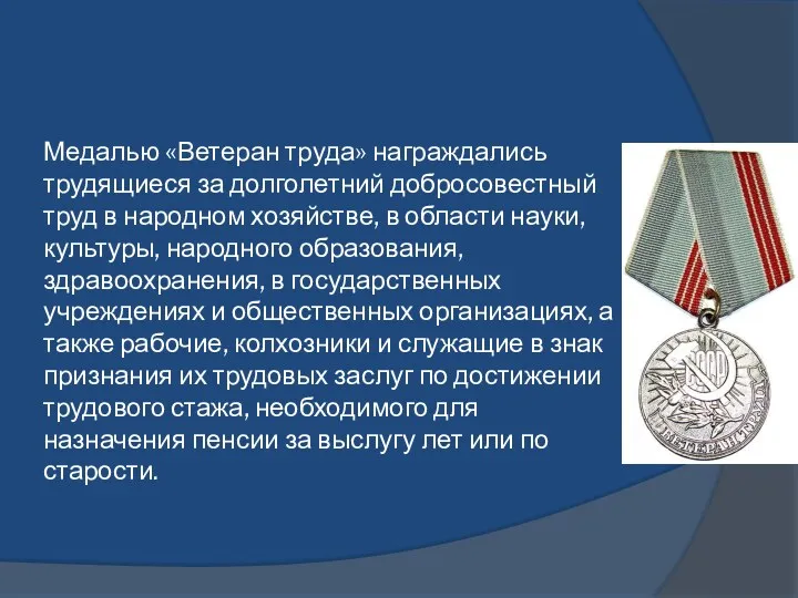 Медалью «Ветеран труда» награждались трудящиеся за долголетний добросовестный труд в