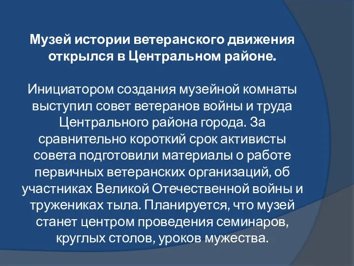 Музей истории ветеранского движения открылся в Центральном районе. Инициатором создания