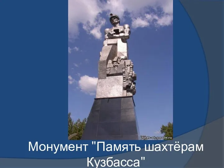 Монумент "Память шахтёрам Кузбасса"