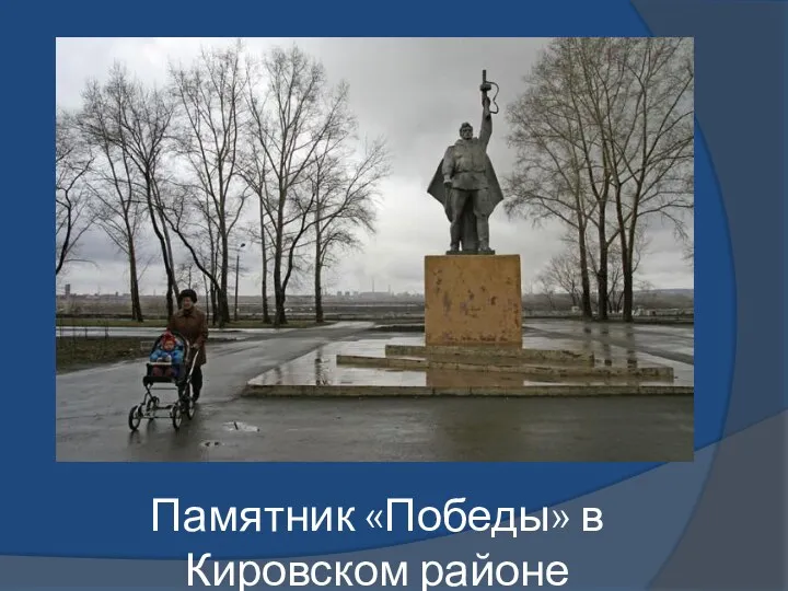 Памятник «Победы» в Кировском районе
