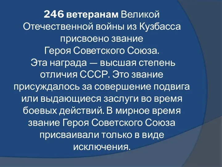 246 ветеранам Великой Отечественной войны из Кузбасса присвоено звание Героя
