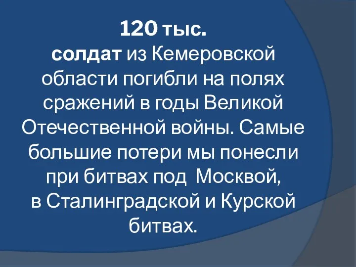 120 тыс. солдат из Кемеровской области погибли на полях сражений