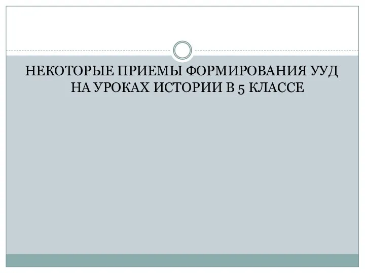 НЕКОТОРЫЕ ПРИЕМЫ ФОРМИРОВАНИЯ УУД НА УРОКАХ ИСТОРИИ В 5 КЛАССЕ