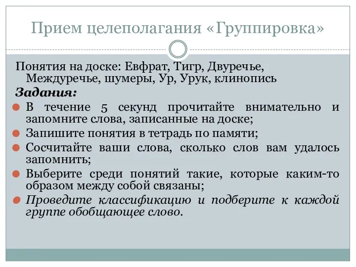 Прием целеполагания «Группировка» Понятия на доске: Евфрат, Тигр, Двуречье, Междуречье,