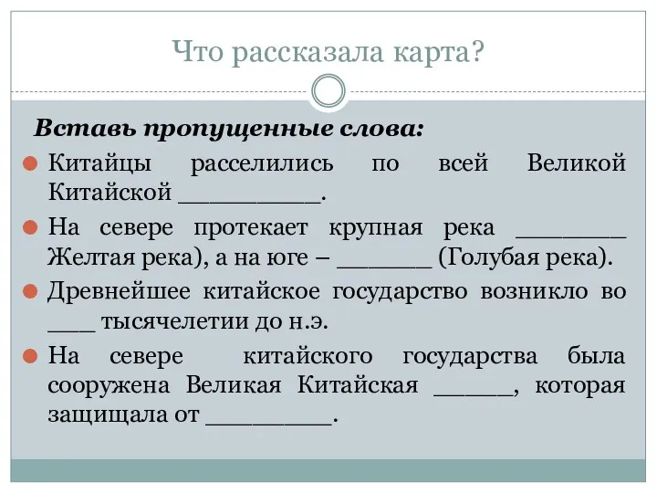 Что рассказала карта? Вставь пропущенные слова: Китайцы расселились по всей