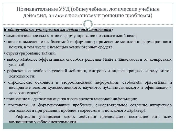 Познавательные УУД (общеучебные, логические учебные действия, а также постановку и