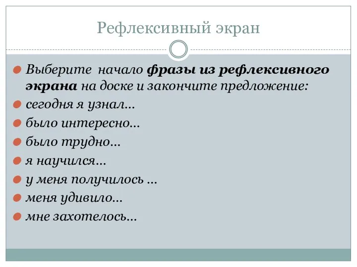 Рефлексивный экран Выберите начало фразы из рефлексивного экрана на доске