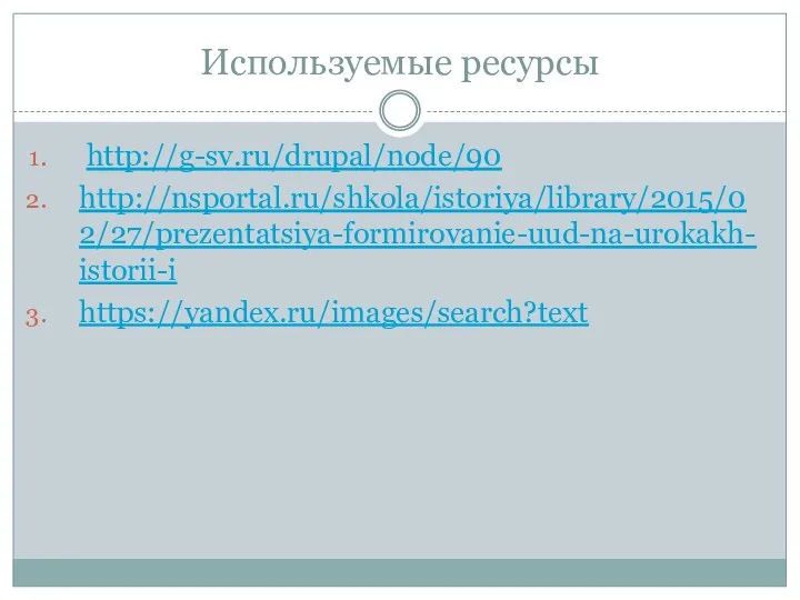 Используемые ресурсы http://g-sv.ru/drupal/node/90 http://nsportal.ru/shkola/istoriya/library/2015/02/27/prezentatsiya-formirovanie-uud-na-urokakh-istorii-i https://yandex.ru/images/search?text