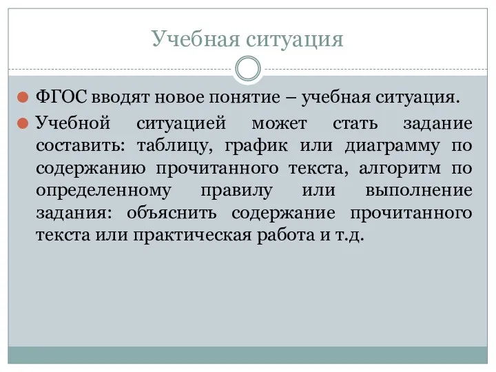 Учебная ситуация ФГОС вводят новое понятие – учебная ситуация. Учебной