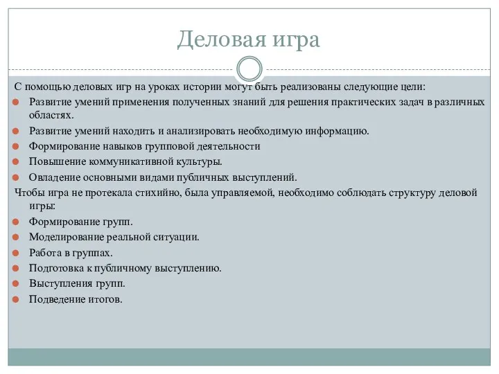 Деловая игра С помощью деловых игр на уроках истории могут