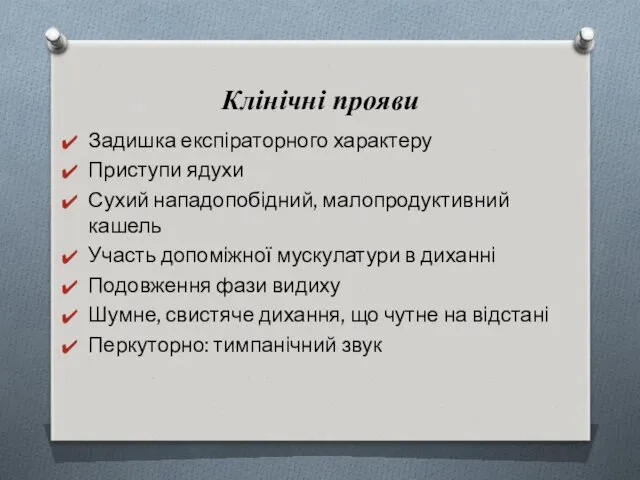 Клінічні прояви Задишка експіраторного характеру Приступи ядухи Сухий нападопобідний, малопродуктивний