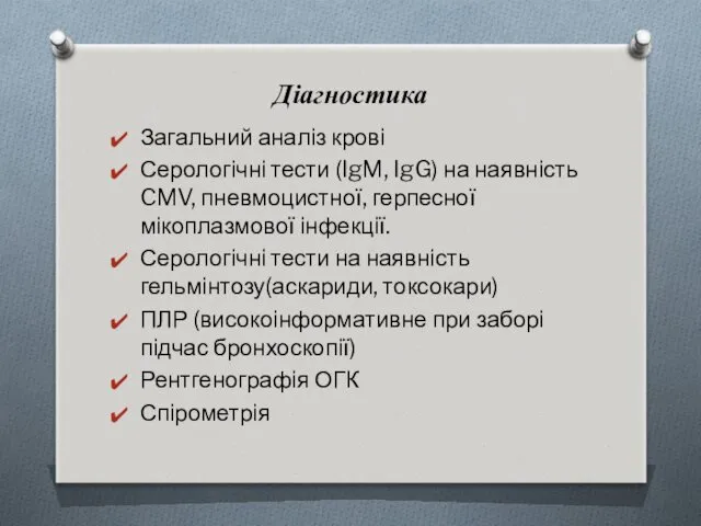 Діагностика Загальний аналіз крові Серологічні тести (IgM, IgG) на наявність