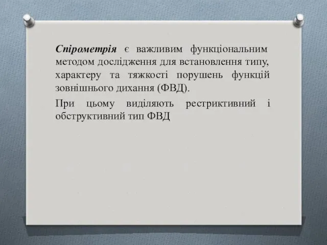 Спірометрія є важливим функціональним методом дослідження для встановлення типу, характеру