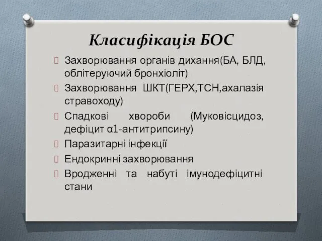 Класифікація БОС Захворювання органів дихання(БА, БЛД, облітеруючий бронхіоліт) Захворювання ШКТ(ГЕРХ,ТСН,ахалазія