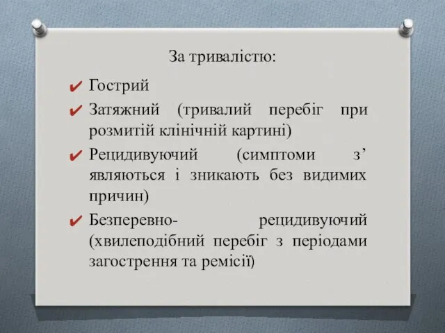 За тривалістю: Гострий Затяжний (тривалий перебіг при розмитій клінічній картині)