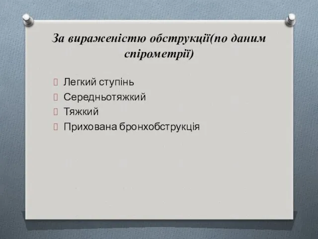 За вираженістю обструкції(по даним спірометрії) Легкий ступінь Середньотяжкий Тяжкий Прихована бронхобструкція