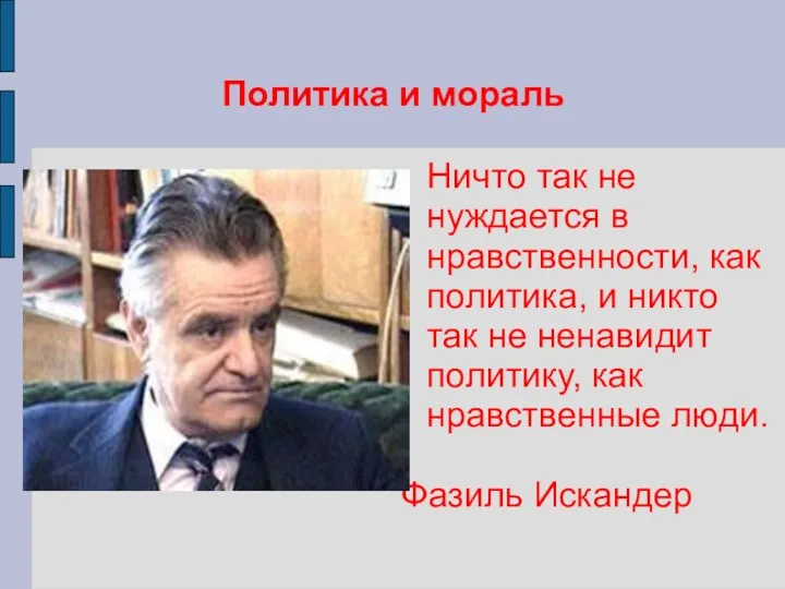 Политика и мораль Ничто так не нуждается в нравственности, как