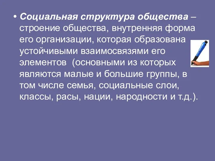 Социальная структура общества – строение общества, внутренняя форма его организации,