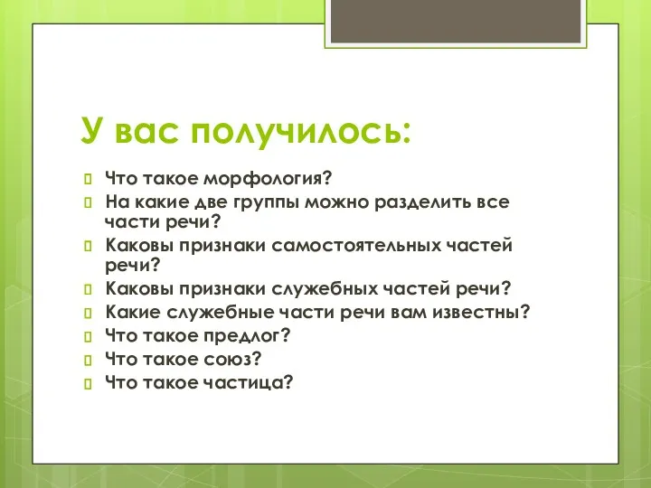 У вас получилось: Что такое морфология? На какие две группы