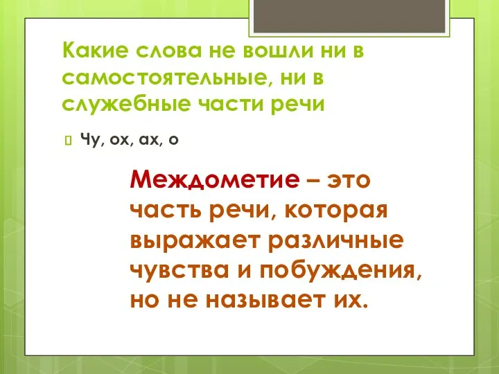 Какие слова не вошли ни в самостоятельные, ни в служебные