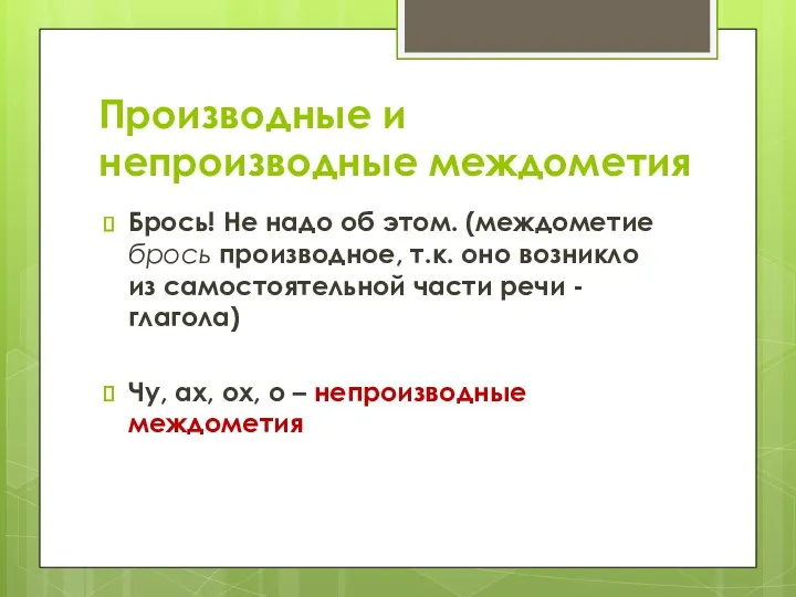 Производные и непроизводные междометия Брось! Не надо об этом. (междометие