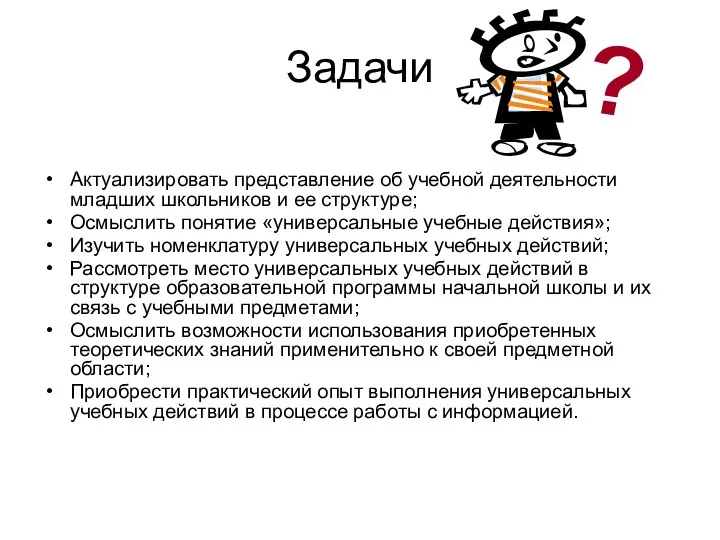 Задачи Актуализировать представление об учебной деятельности младших школьников и ее