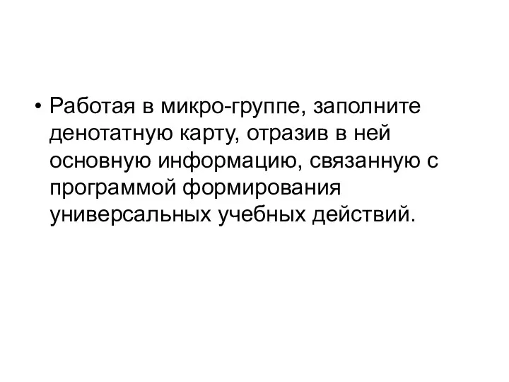 Работая в микро-группе, заполните денотатную карту, отразив в ней основную информацию, связанную с