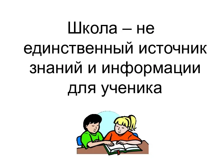 Школа – не единственный источник знаний и информации для ученика