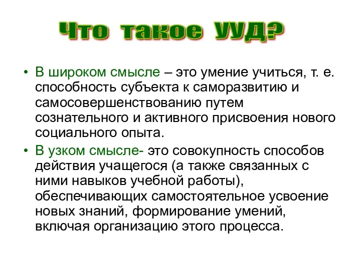 В широком смысле – это умение учиться, т. е. способность субъекта к саморазвитию