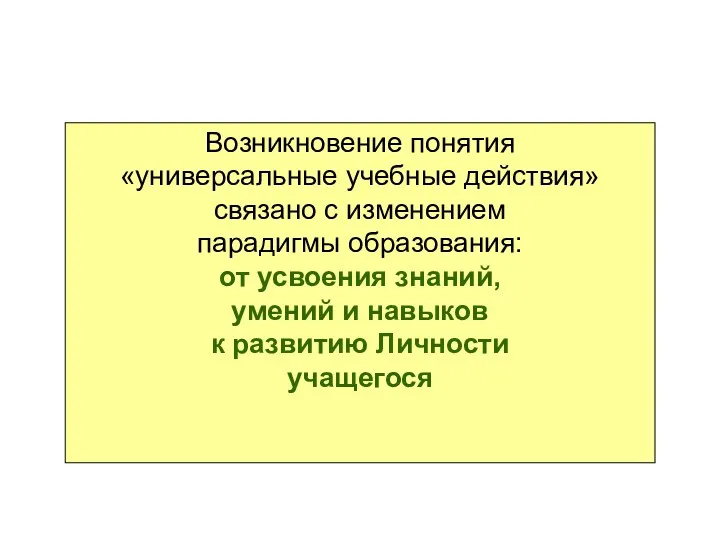 Возникновение понятия «универсальные учебные действия» связано с изменением парадигмы образования: