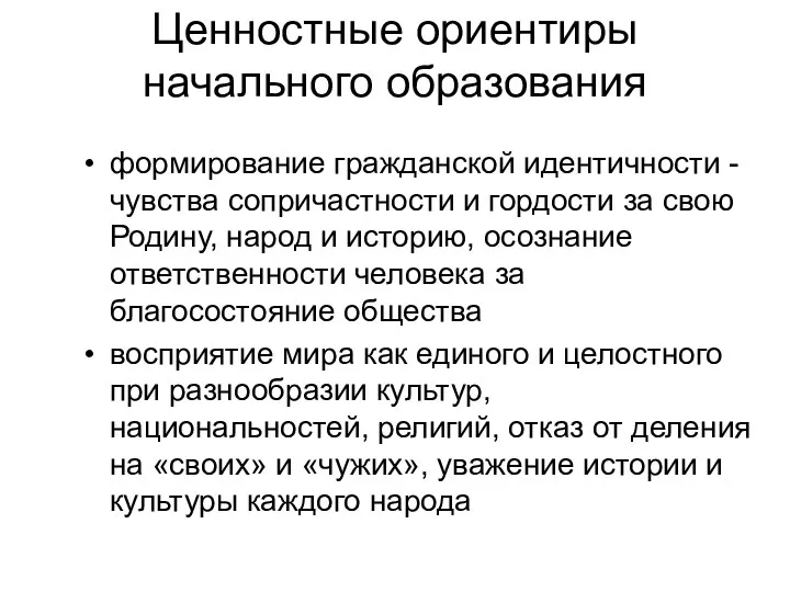 Ценностные ориентиры начального образования формирование гражданской идентичности - чувства сопричастности и гордости за