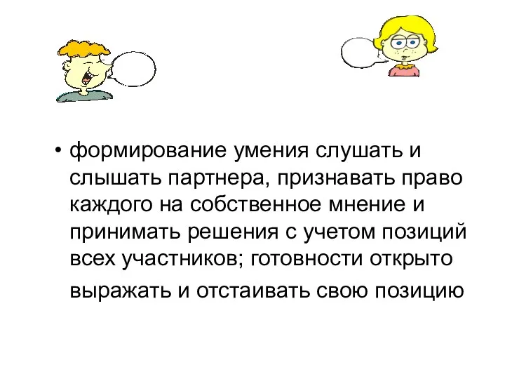 формирование умения слушать и слышать партнера, признавать право каждого на собственное мнение и