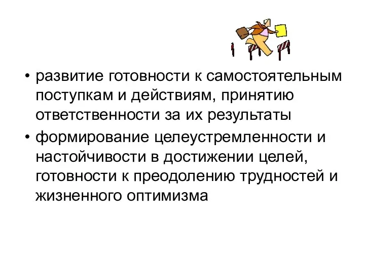 развитие готовности к самостоятельным поступкам и действиям, принятию ответственности за их результаты формирование